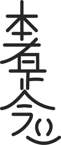 Hon Sha Ze Sho Nen reiki symbols 