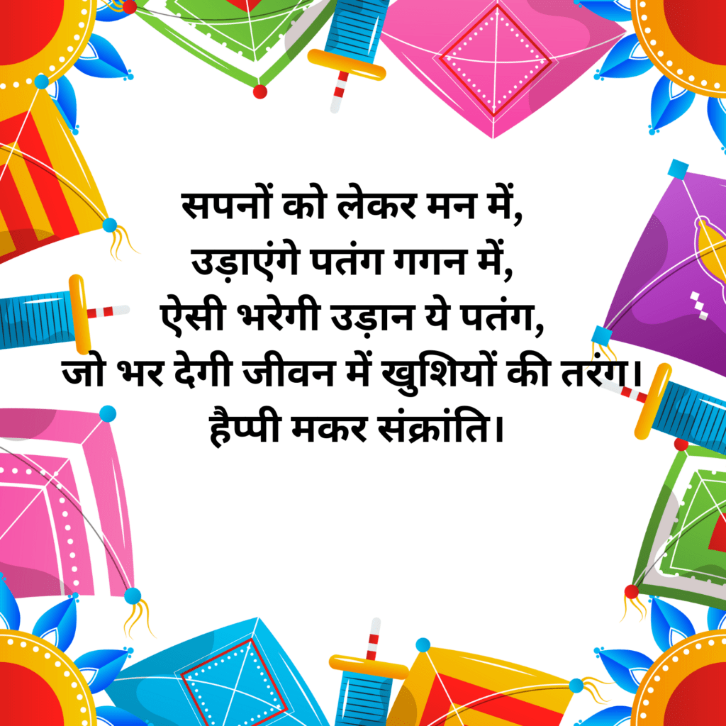 Happy Makar Sankranti Wishes in Hindi-मकर संक्रांति की शुभकामनाएं